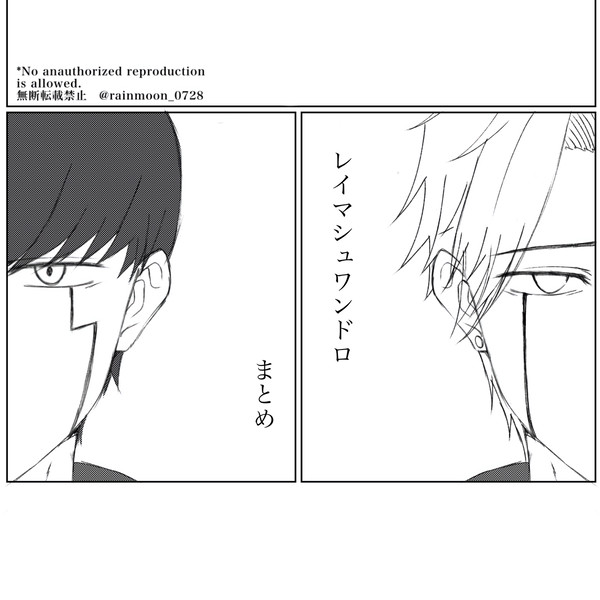 レイマシュワンドロまとめ