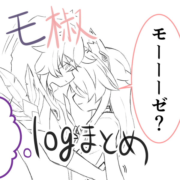 モ椒ログまとめ