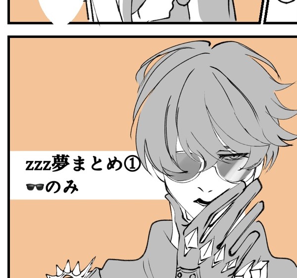 zzz夢まとめ①