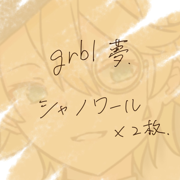 grbl夢