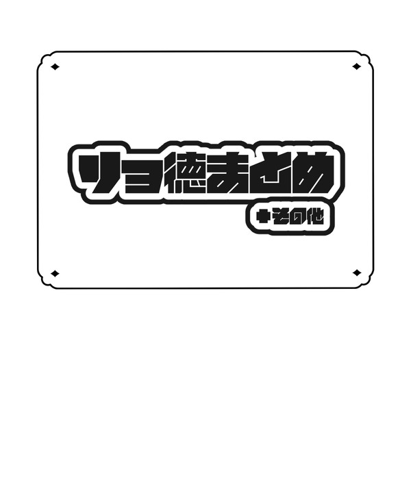 ほぼリョ徳まとめ