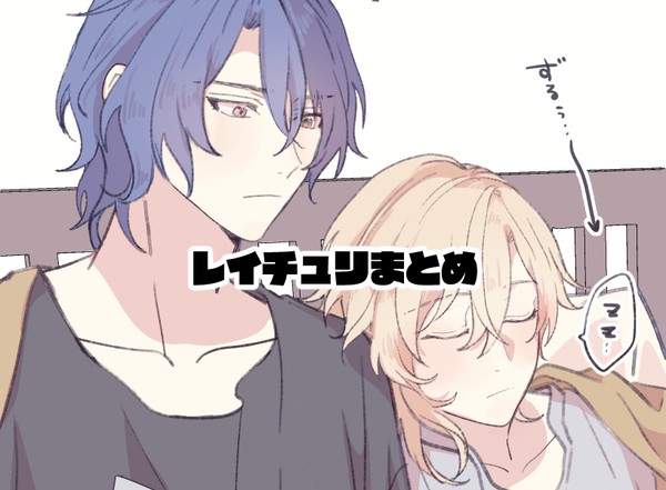 レイチュリまとめ1