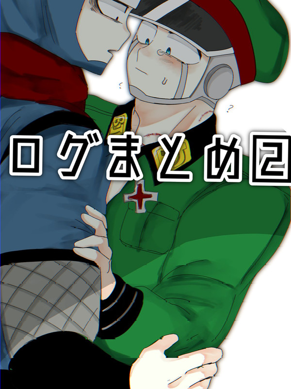 ログまとめ②