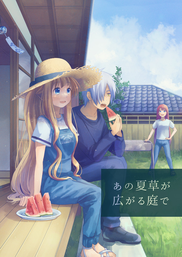 新刊サンプル「あの夏草が広がる庭で」