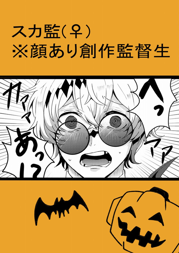 やられたらやり返す監督生とスカリーくん