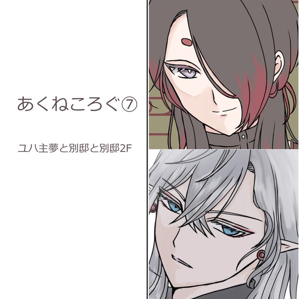 ユハ主ろぐ⑦
