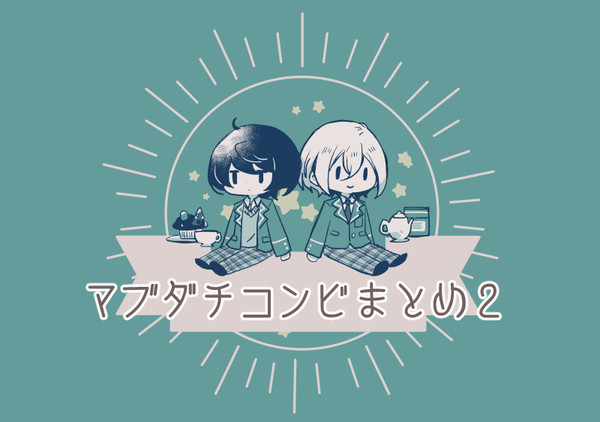 マブダチコンビまとめ２