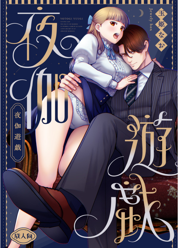 『夜伽遊戯』サンプル