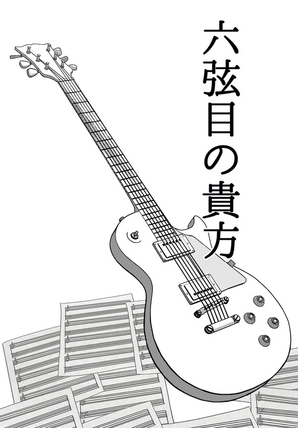 【10/27父水サンプル】六弦目の貴方