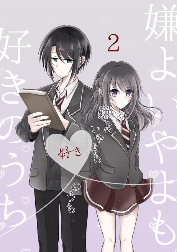 嫌よいやよも好きのうち 2巻サンプル