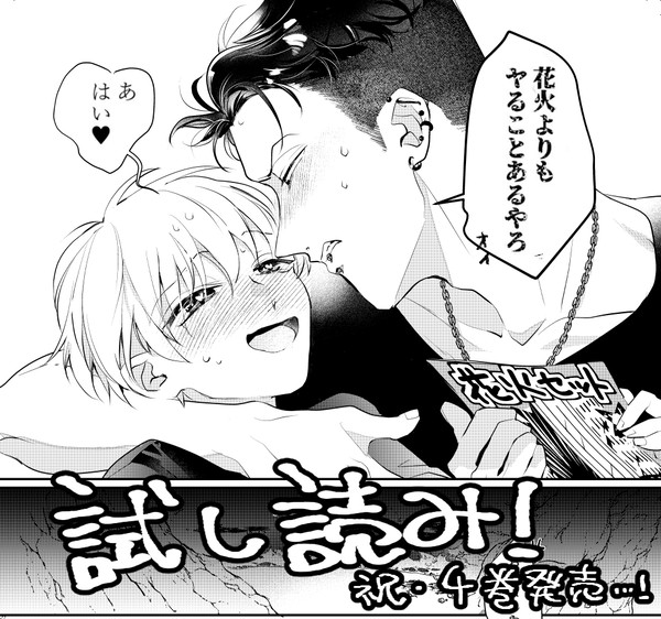 【試し読み】兄契4巻発売【商業ＢL】