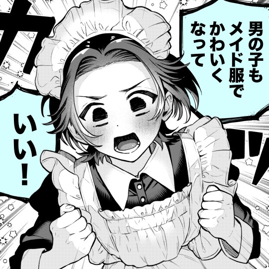 男の子もメイド服でかわいくなっていいですか?