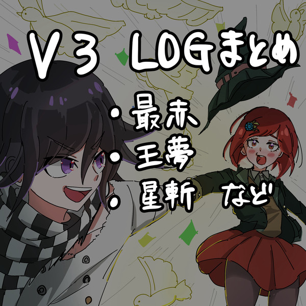 V3 LOGまとめ