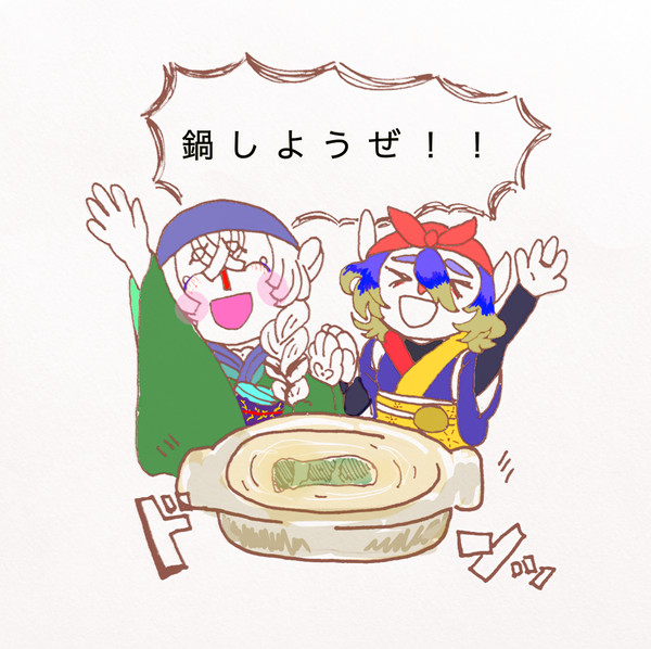 鍋しようぜ！！