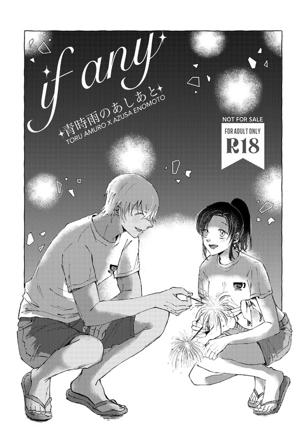 【あむあず漫画】if any-青時雨のあしあと-