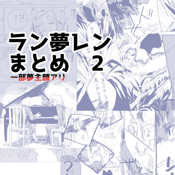 ラン夢ログ2