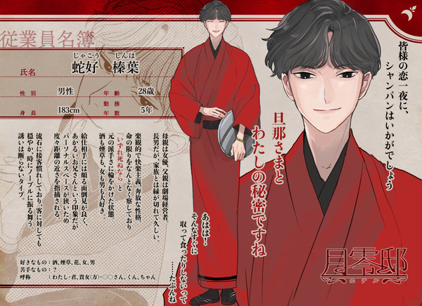 【月零邸】蛇好 榛葉【給仕】