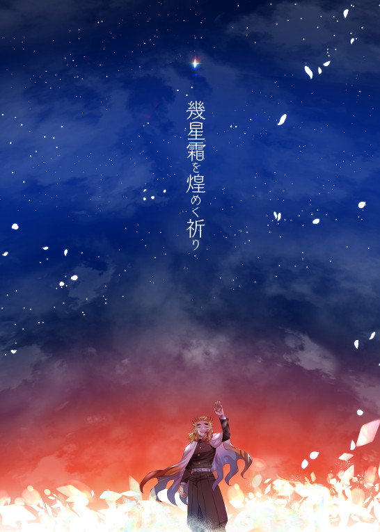 幾星霜を煌めく祈り