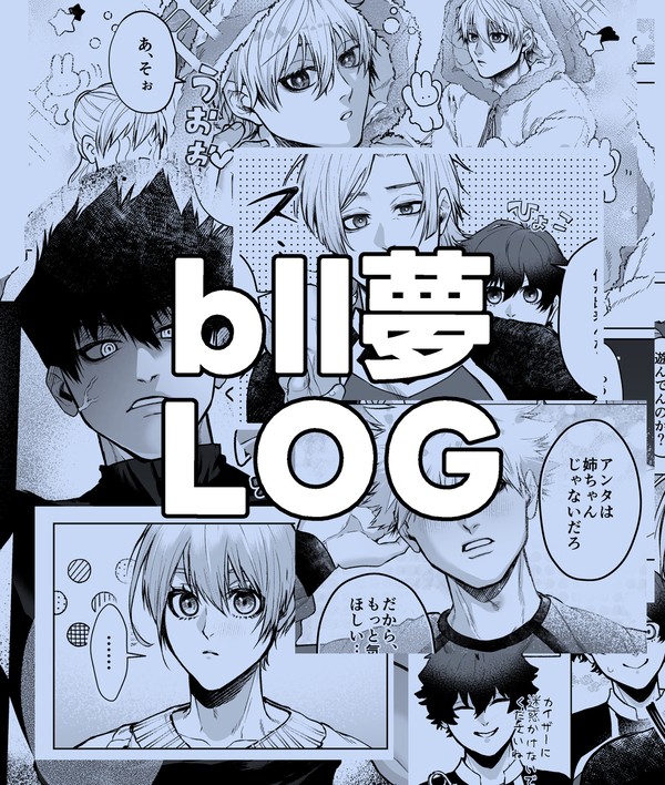 bll ついろぐ夢絵まとめ