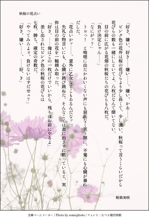 コスモスの花占い