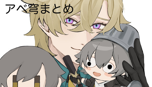 アベ穹まとめ