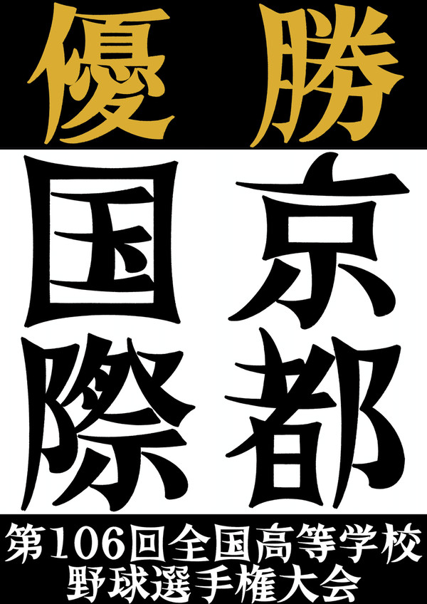 夏の甲子園　2024 優勝&準優勝記念ボード