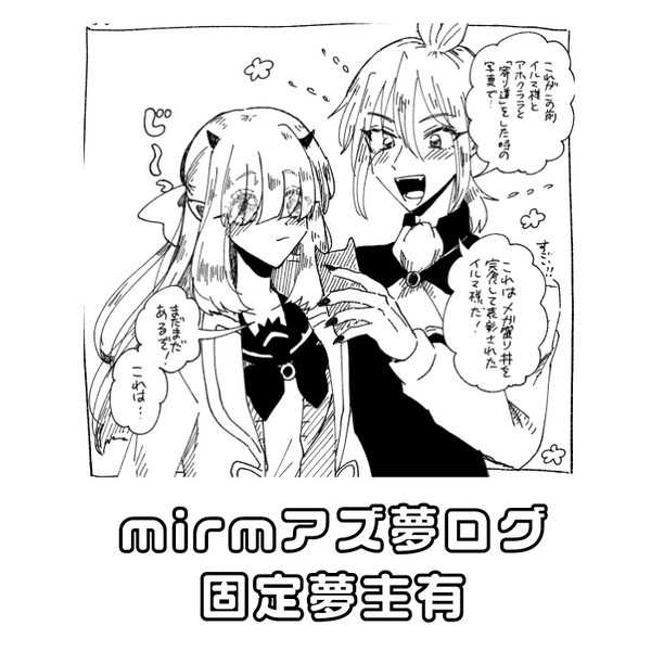mirm夢ログ