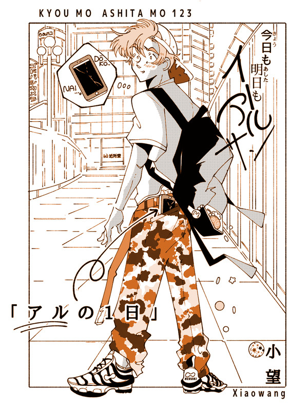 アルの1日