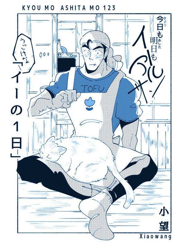 イーの1日