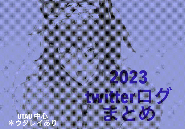 2023 UTAU twitterログ