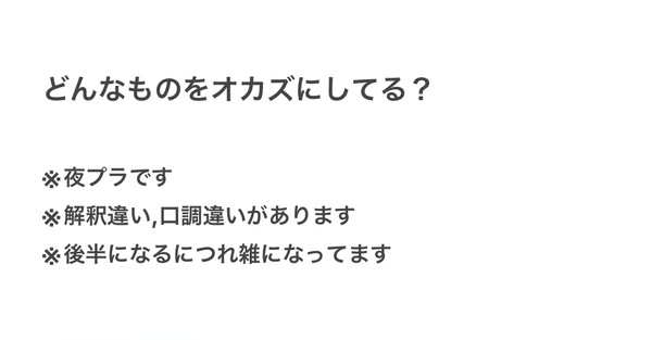 どんなものをオカズにしてる？