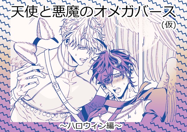 【創作BL】天使と悪魔のオメガバース～ハロウィン編～