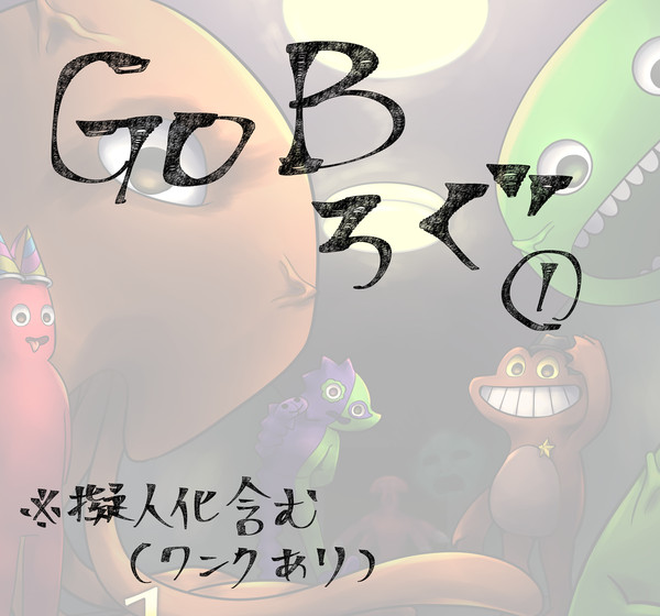 GoBついろぐ