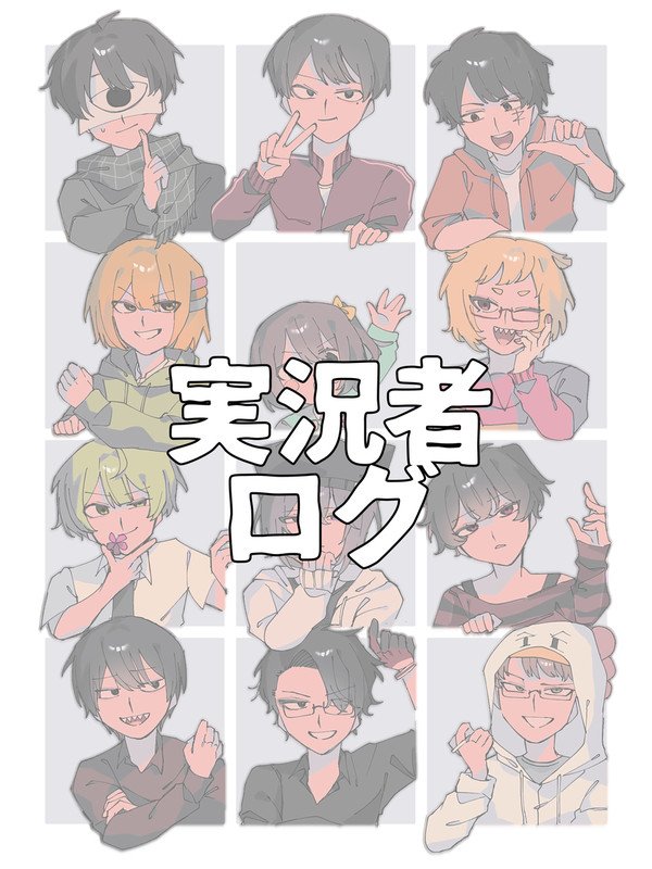 実況者ログ