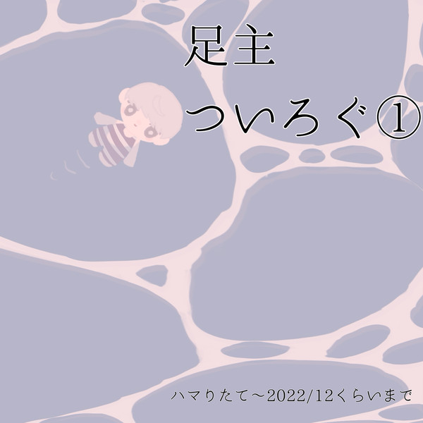 足主ついろぐ1