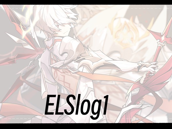 艾尔之光log1