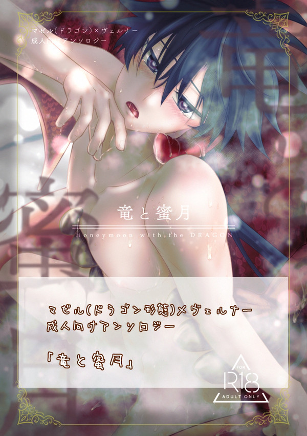 【サンプル】マゼヴェルドラゴンパロアンソロジー『竜と蜜月』