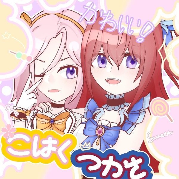 つかこは魔法少女