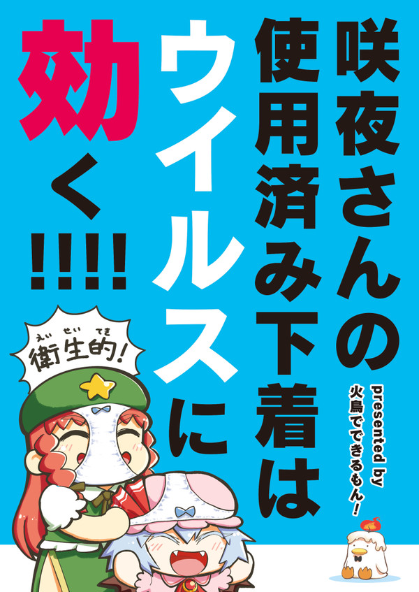 【全公開】咲夜さんの使用済み下着はウイルスに効く!!!!