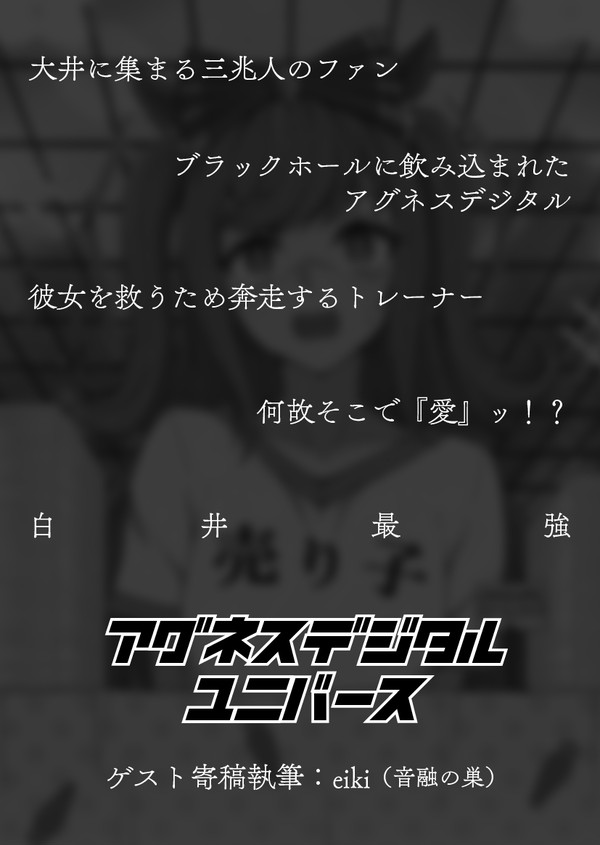 【予告】アグネスデジタルユニバース【プリステ】