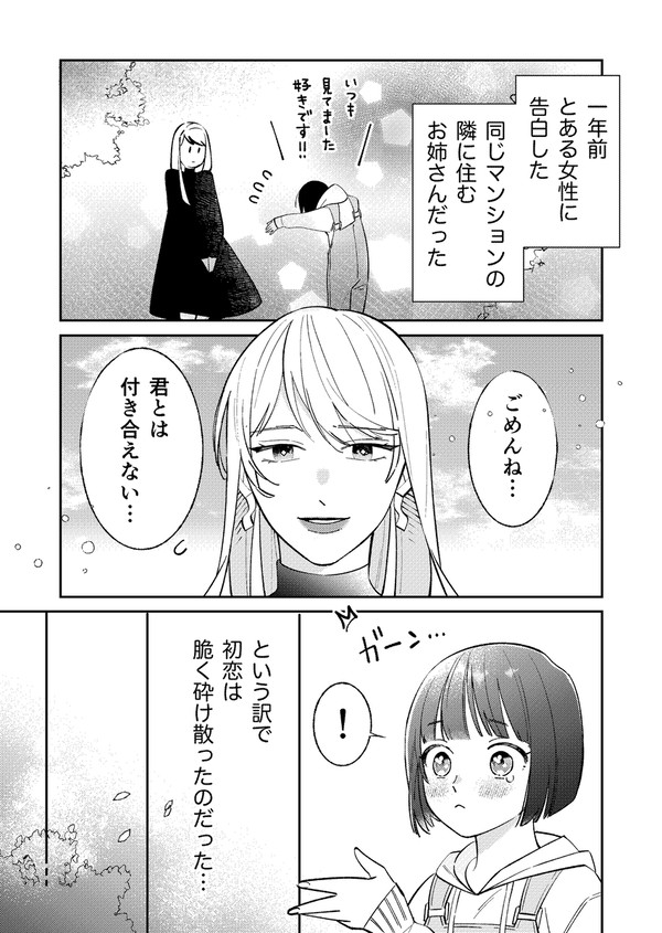 告白したお姉さんがお兄さんだった話1