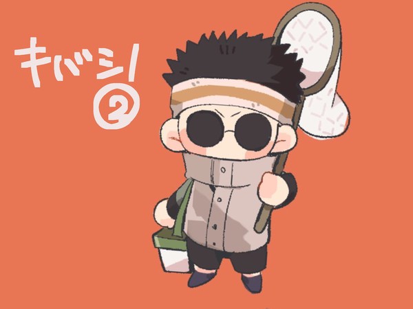 キバシノ2