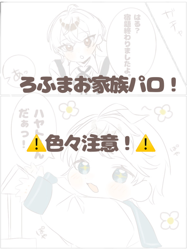 ろふまお家族パロ！