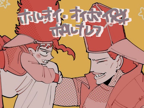 ホルオイボイとポル