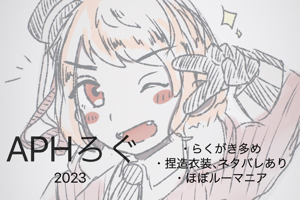 APHろぐ②