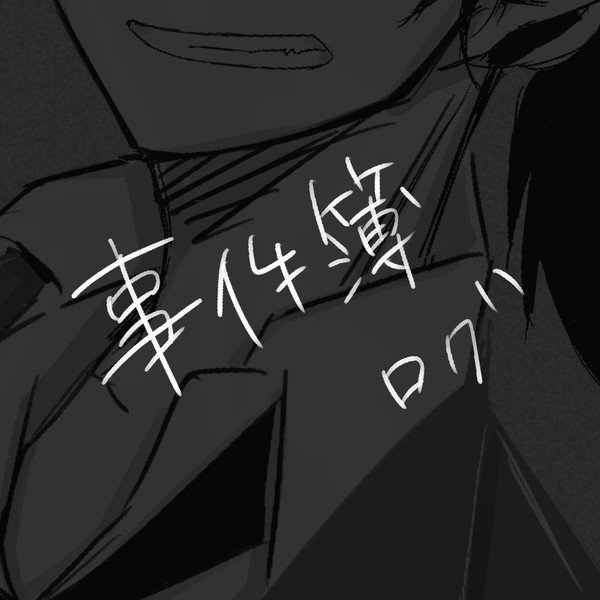 事件簿ログ