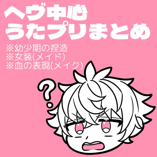 ヘヴ中心うたプリまとめ3