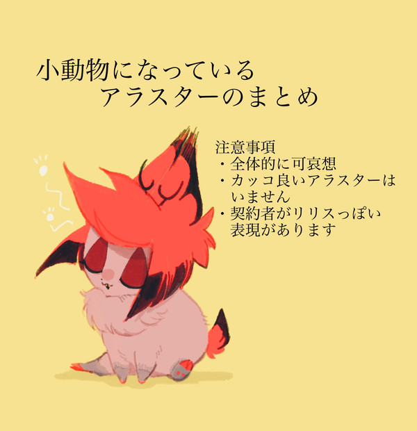 小動物になっているアラスターのまとめ