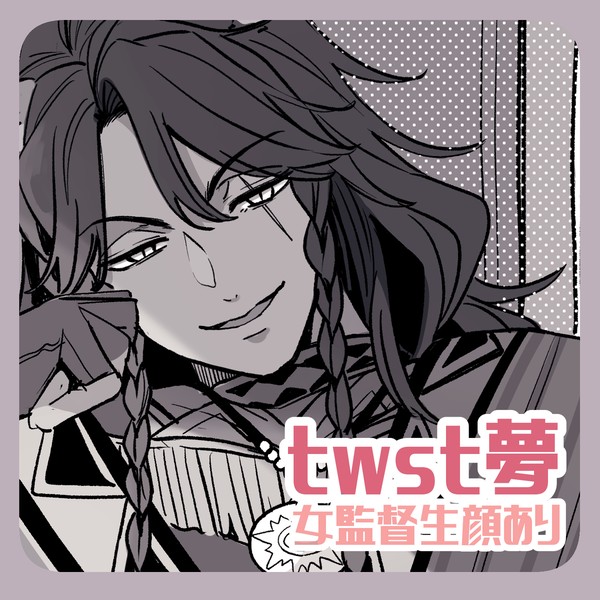 【レオ監♀】twstLOG㉗