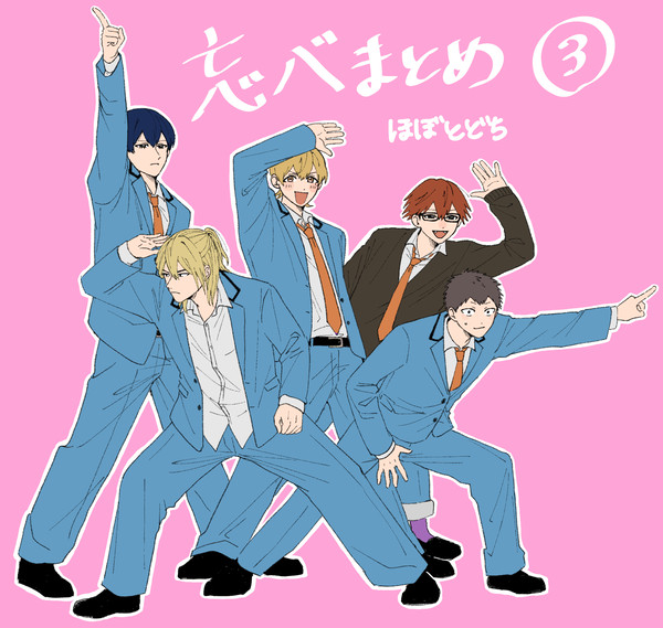 忘バまとめ③